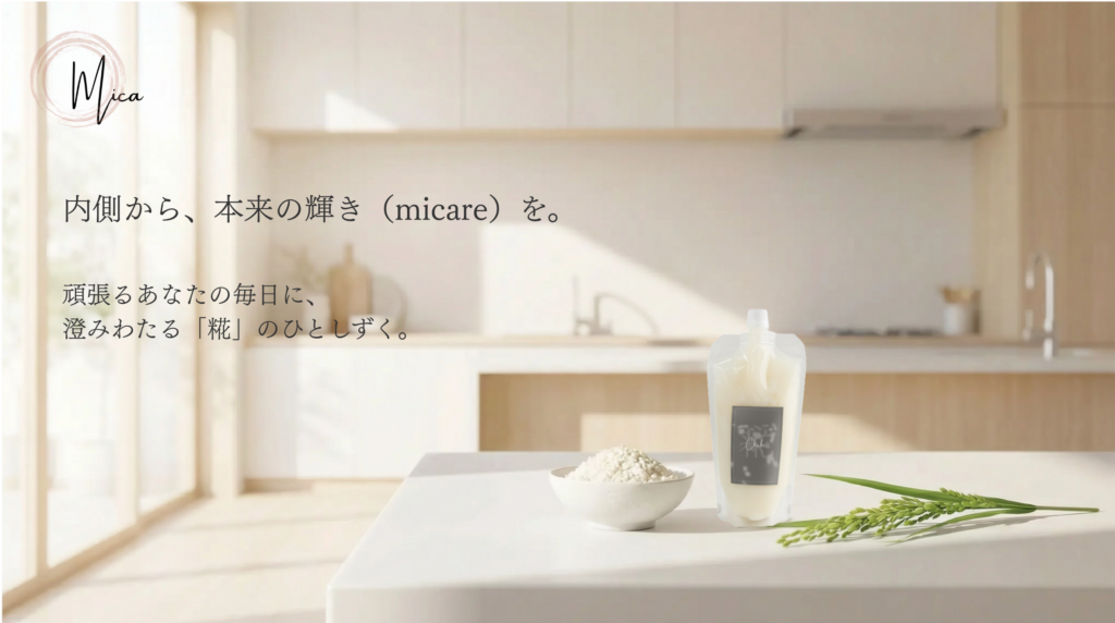 内側から、本来の輝き（micare）を。
